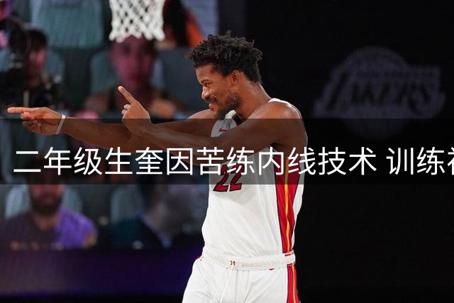 二年级生奎因苦练内线技术 训练视频曝光展进步