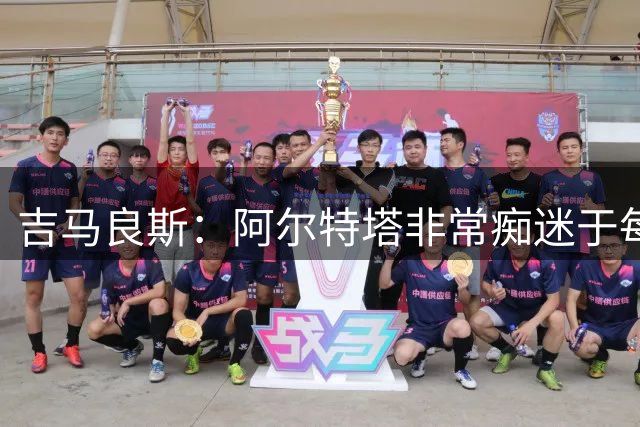 吉马良斯：阿尔特塔非常痴迷于每个赛季都让球队变得更好