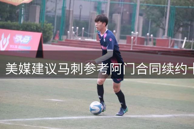 美媒建议马刺参考阿门合同续约卡斯尔